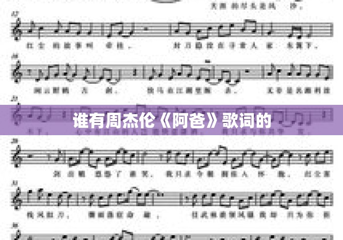 谁有周杰伦《阿爸》歌词的 谁有周杰伦《阿爸》歌词的
